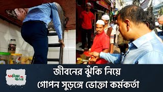 এবার জীবনের ঝুঁকি নিয়ে অভিযান করলেন ভোক্তা কর্মকর্তা | Vokta odhikar