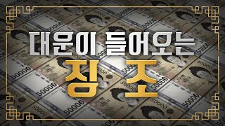 (용한점집) 대운이 들어오는 징조 (일반인이 쉽게 알수 있는)!! [점점tv정주행하기]