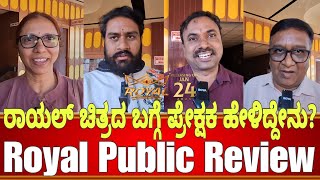 ರಾಯಲ್ ಚಿತ್ರದ ಬಗ್ಗೆ ಪ್ರೇಕ್ಷಕ ಹೇಳಿದ್ದೇನು?  Royal Film Public Review Royal Movie Public Review #royal