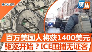 驱逐开始？ICE围捕5名非法移民；加州欲公投独立建国，靠谱吗？IRS将向百万纳税人发钱；普通人如何像富人名人一样避税？女子开高端J院被捕，疑中国籍受害者获救｜聚焦洛城 Dec 23 2024