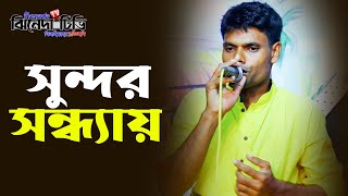Shundor Sondhay | সুন্দর সন্ধ্যায় | আরশি-নগর | bangla new song | jhenada tv music
