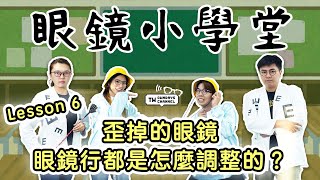 【眼鏡小學堂】眼鏡行都怎麼幫我們調整眼鏡呢？