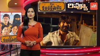 C/O Kancharapalem Review And Rating | Kancharapalem Movie Review | Tollywood | YOYO TV Channel