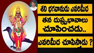 శని భగవానుడు ఎవరిమీద తన దుష్ప్రభావాలు చూపించడు..ఎవరిమీద చూపిస్తాడు ?