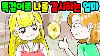 (사이다툰)목걸이에 카메라를 넣고 24시간 감시하는 엄마😱｜영상툰｜애니메이션｜썰툰｜Animation [긍정이 영상툰]