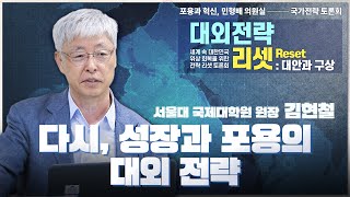 [포용과혁신 국가전략 토론회]  김현철 서울대 국제대학원 원장 \