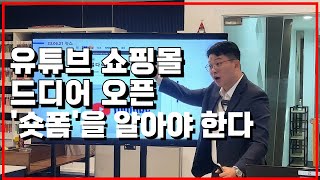 [Y16강]숏폼(쇼츠,릴스,틱톡,숏클립) 쇼핑은 이제 사진이 아니라 영상으로 하게 됩니다.(이론편)