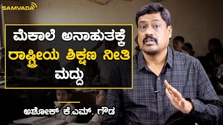 ಮೆಕಾಲೆ ಅನಾಹುತಕ್ಕೆ ರಾಷ್ಟ್ರೀಯ ಶಿಕ್ಷಣ ನೀತಿ ಮದ್ದು | Ashok K M Gowda