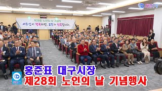 홍준표 대구시장 제28회 노인의 날 기념행사 2024 10 17