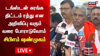 🔴LIVE: CPM Shanmugam Press Meet | டங்ஸ்டன் சுரங்கதிட்டம் ரத்து என அறிவிப்பு வரும் வரை போராடுவோம்