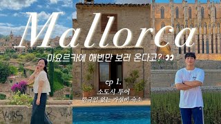 스페인 마요르카 브이로그 ep1. 동화같은 도시 발데모사, 한국인 없는 가성비 숙소