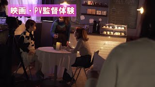 【東京俳優・映画\u0026放送専門学校】オープンキャンパス『映画・PV監督体験』