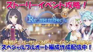 プリコネR　ストーリーイベント「Re:member　僕の願いが紡ぐ未来」スペシャル攻略！フルオート編成作成配信中！