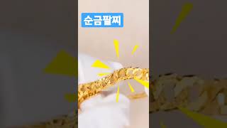 💥반짝반짝 순금팔찌!💥반짝반짝 자체발광💎이거 순금팔찌 맞어,😮세상에 이럴 수가?🚨눈이 부시는 순금팔찌!구독자분이 구매한여자용 순금팔찌5돈 짜리입니다👍예쁘게 착용하세요~^(^