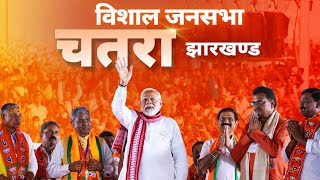 PM Modi Live | Public meeting in Chatra, Jharkhand | Lok Sabha Election 2024