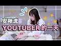 理想中YOUTUBER的一天！ | 安啾 (ゝ∀･) ♡