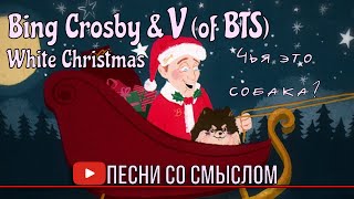 Реакция на V of BTS \u0026 Bing Crosby - White Christmas | Реакция на русском языке | Песни со смыслом