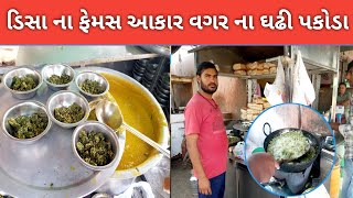 ડીસા ના ૧ નંબર આકાર વગર ના કઢી પકોડા /બજરંગ કઢી પકોડા ડિસા ફ્ક્ત ૪૦ રૂપીયા મા