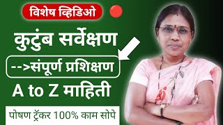 पोषण ट्रॅकर अँप कुटुंब सर्वेक्षण संपूर्ण प्रशिक्षण महत्त्व पूर्ण व्हिडिओ पहा ? 100% काम सोपे ?