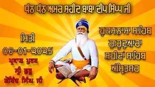 HUKAMNAMA SAHIB (06-01-2025) GURDWARA DHAN DHAN AMAR SHAHEED BABA DEEP SINGH JI SRI AMRITSAR SAHIB