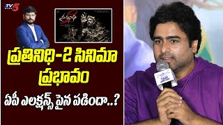 Nara Rohith Superb Reply To Media Question About 2024 Election Result | Prathinidhi 2 | TV5 Murthy