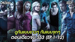 [ดูกันแบบยาวๆ SS3] การมาถึงของศึก แวมไพร์ VS แวร์วูฟ | สปอย True Blood SS3 | ตอนเดียวจบ EP.1-12