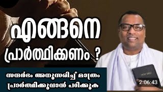 എങ്ങനെ പ്രാർത്ഥിക്കണം?/Pastor. Anish Kavalam |Heavenly Manna Shorts