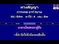 ทวงสัญญา การะเกด อาร์ สยาม midi คาราโอเกะ คอร์ดง่ายๆ คีย์ g m capo 4 เล่น em