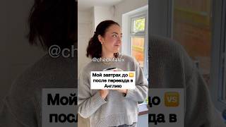 Мой Завтрак До 🆚 После Переезда в Англию 🤷🏻‍♀️ - ЗАЦЕНИ!💛