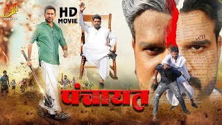 पंचायत | #Dinesh Lal Yadav, #Ritu Singh, #Ritesh Pandey का नया पारिवारिक मूवी | Bhojpuri Movie 2024