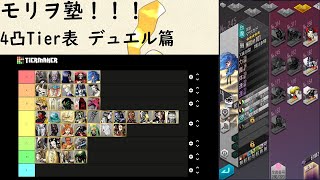 モリヲ塾！！！4凸Tier表作成 デュエル篇 #0005【d2メガテン】【ジェムほしいやん】