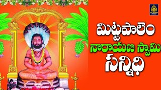 మిట్టపాలెం నారాయణ స్వామి సన్నిధి | Mittapalem songs#devotionalsongs | #bhaktisong | Sri Durga Audio