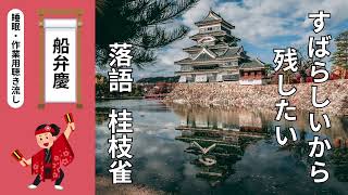 落語　桂枝雀　「船弁慶」[睡眠・作業用BGM] #桂枝雀　#落語　＃船弁慶