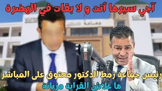 رئيس جماعة شوفو آش دار للدكتور معتوق  حلقة غير متوقعة!! تستحق المشاهدة