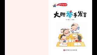 《大膽舉手發言》｜小婷姐姐講故事｜兒童繪本｜有聲書｜睡前故事｜我有學習好習慣系列繪本｜森林圖書館童書