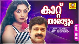 Kaattu tharattum | Ahimsa | Malayalam Movie Songs | Evergreen Hits | Satheesh Babu | Swapna |