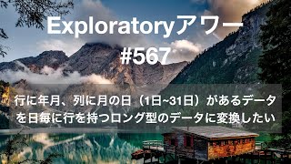 Exploratory アワー #567 - 行に年月、列に月の日（1日~31日）があるデータを日毎に行を持つロング型のデータに変換したい