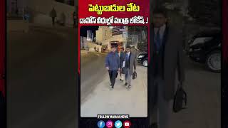 పెట్టుబడుల వేట.. దావోస్ వీధుల్లో మంత్రి లోకేష్..! | AP IT Minister Nara Lokesh At Davos Mahaa News