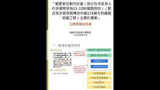 「變更安定都市計畫（部分住宅區及人行步道用地為11-10M道路用地）（配合安定區保西橋往市道178線方向道路拓寬工程）主要計畫案」公展說明會