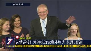 选情逆转！ 澳洲执政党意外胜选 总理：奇迹