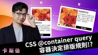 用 CSS @container query 容器決定模板規則 可適應網頁大小調整版型｜老師陪我 Coding #1｜六角學院