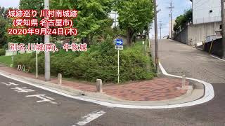 No.152_城跡巡り 川村南城址(愛知県名古屋市)