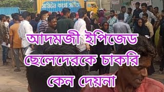 নারায়ণগঞ্জ আদমজী ইপিজেড  narayanganj adamjee epz