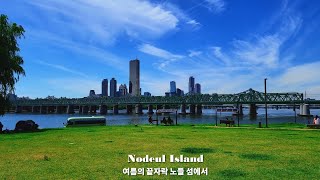 End of Summer in Nodeul Island | 여름의 끝자락 노들섬에서