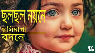 Chalo chalo Nayane |Lyrics|Bengali ছল ছল নয়নে হাসিমাখা বদনে || বাংলা লোকগীতি||বাংলাভক্তিগীতি ।