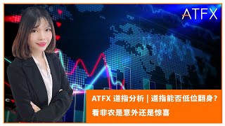 ATFX 道指分析 | 道指能否低位翻身？看非农是意外还是惊喜