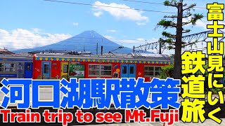 [Train trip to see Mt.Fuji] View Mt.Fuji from Lake Kawaguchi