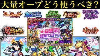 【モンスト】それ本当に引くべきガチャ??4月の大量配布オーブはどう使うべき??