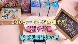 200元一斤小马宝莉卡包，全选辉月包和趣影包，能拆出黑背和SC吗