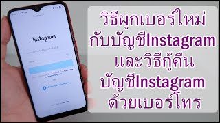 วิธีผูกเบอร์ใหม่กับบัญชีIG และวิธีกู้คืนบัญชีIGด้วยเบอร์โทร